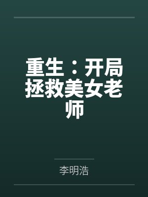 重生:开局拯救美女老师笔趣阁无弹窗