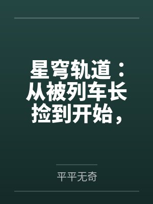 星穹轨道：从被列车长捡到开始，我用肉棒改写崩坏宇宙by平平无奇笔趣阁无弹窗