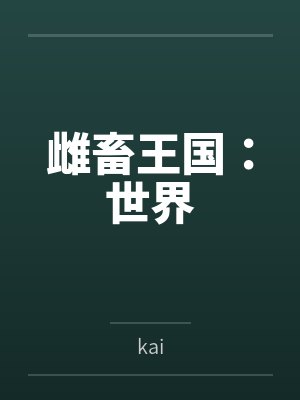 雌畜王国:世界
