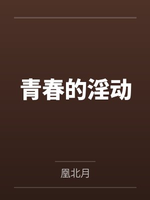青春的淫动by凰北月