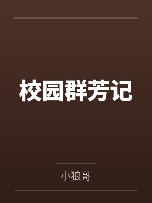 校园群芳记by小狼哥
