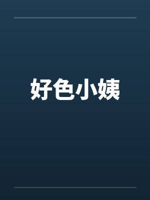 好色小姨by佚名