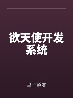 欲天使开发系统by盘子道友