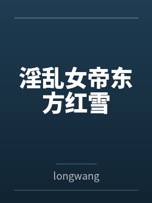 淫乱女帝东方红雪笔趣阁无弹窗