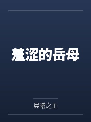 羞涩的岳母
