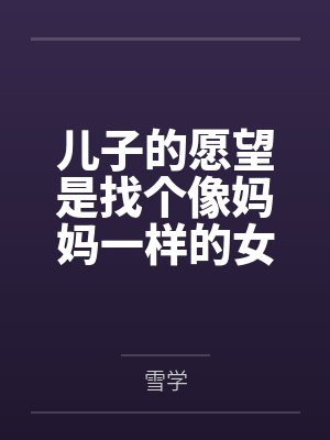 儿子的愿望是找个像妈妈一样的女朋友
