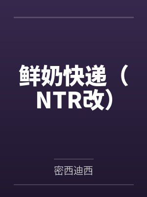 鲜奶快递(NTR改)