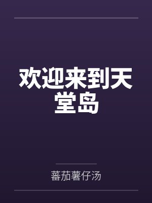 欢迎来到天堂岛