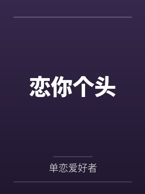 恋你个头笔趣阁无弹窗