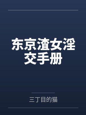 东京渣女淫交手册by三丁目的猫
