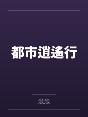都市逍遙行