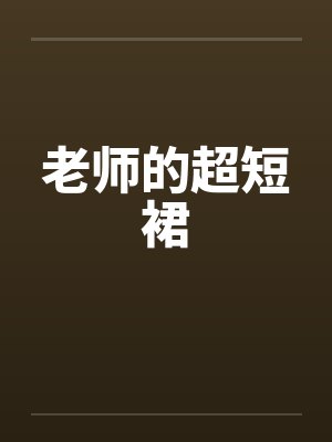 老师的超短裙