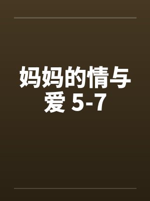 妈妈的情与爱 5-7by佚名