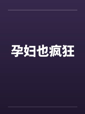 孕妇也疯狂by佚名