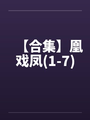 【合集】凰戏凤(1-7)