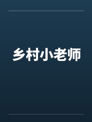 乡村小老师笔趣阁无弹窗