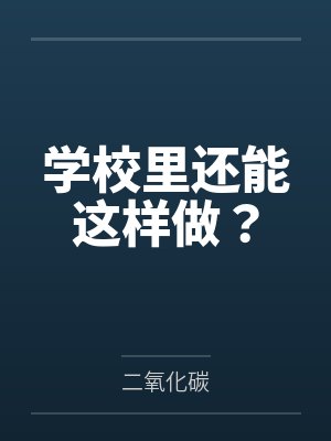 学校里还能这样做？by二氧化碳