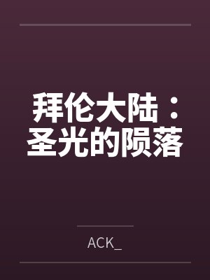 拜伦大陆:圣光的陨落byACK_