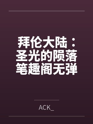 拜伦大陆：圣光的陨落笔趣阁无弹窗