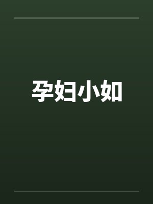 孕妇小如by佚名笔趣阁无弹窗