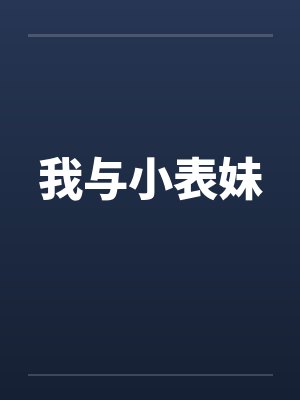 我与小表妹by佚名