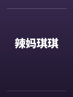 辣妈琪琪by佚名