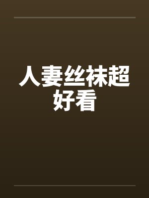 人妻丝袜超好看by佚名笔趣阁无弹窗