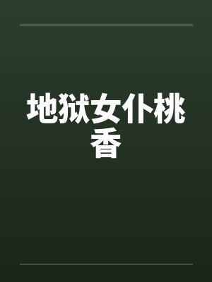地狱女仆桃香by佚名