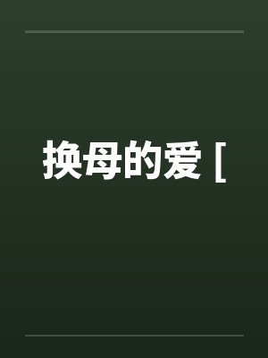 换母的爱 [by佚名笔趣阁无弹窗
