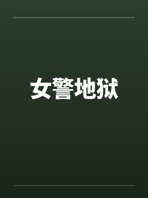 女警地狱