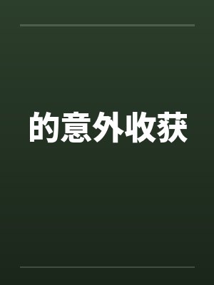 的意外收获笔趣阁无弹窗