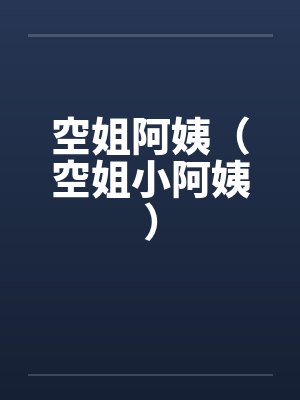 空姐阿姨（空姐小阿姨）