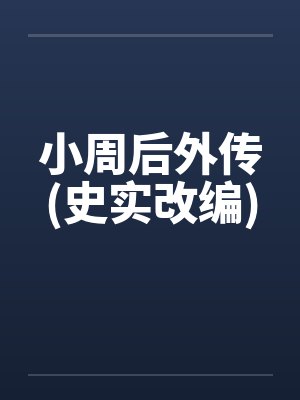 小周后外传(史实改编)by佚名笔趣阁无弹窗
