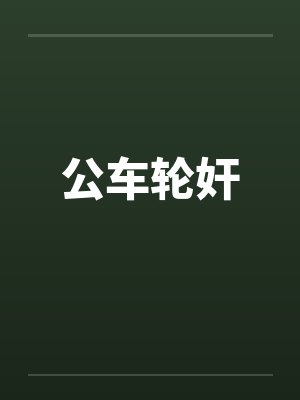 公车轮奸