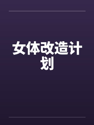 女体改造计划by佚名
