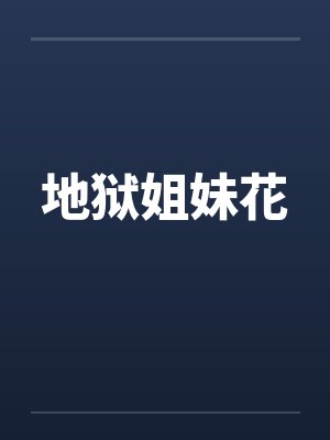 地狱姐妹花by佚名