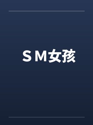 ＳＭ女孩by佚名笔趣阁无弹窗