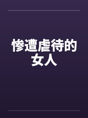惨遭虐待的女人