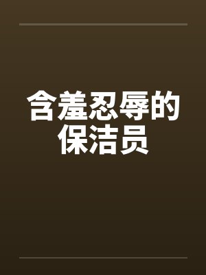 含羞忍辱的保洁员