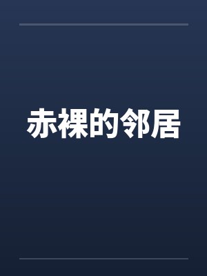赤裸的邻居