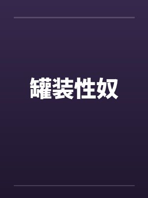 罐装性奴
