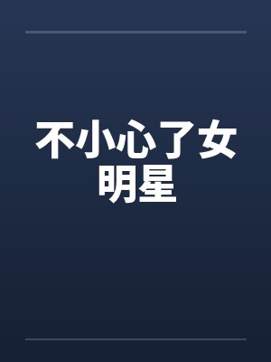 不小心了女明星