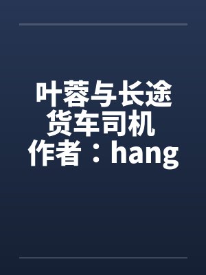 叶蓉与长途货车司机 作者：hangcheng2by佚名