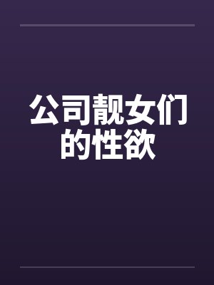 公司靓女们的性欲by佚名