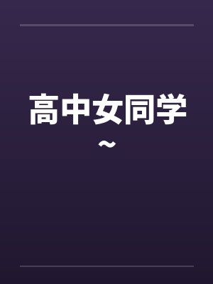 高中女同学~by佚名