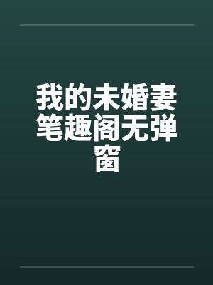 娘子且留步