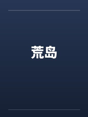 荒岛笔趣阁无弹窗