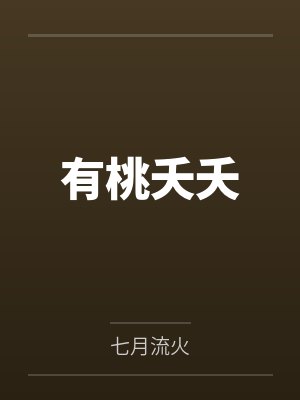 有桃夭夭by七月流火