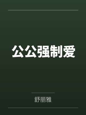 公公强制爱笔趣阁无弹窗