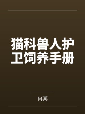 猫科兽人护卫饲养手册